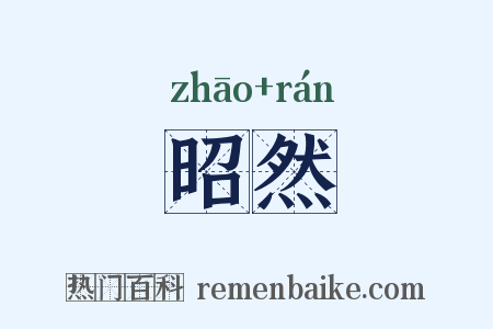 昭然是什么意思的图片